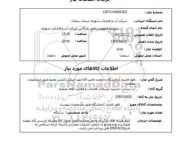 استعلام, استعلام هود لامینار آزمایشگاه با دو عدد لامپ uv ....