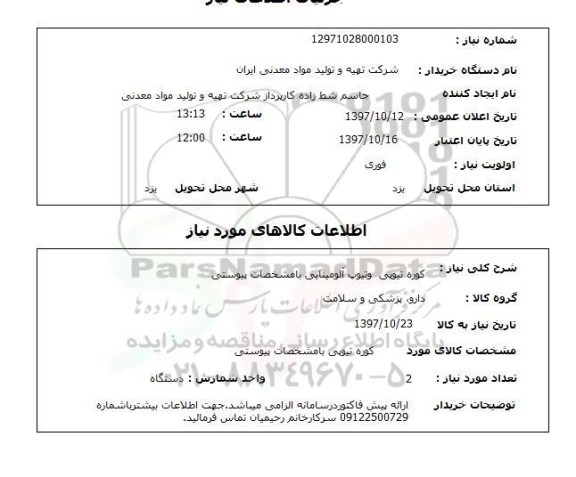 استعلام, کوره تیوپی و تیوپ آلومینایی با مشخصات پیوستی 