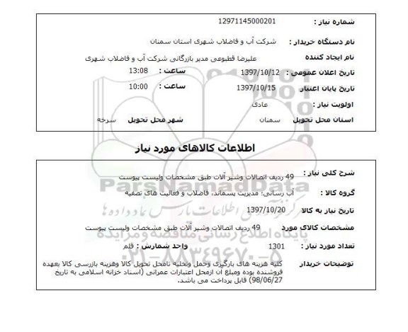 استعلام, استعلام 49 ردیف اتصالات و شیرآلات ...