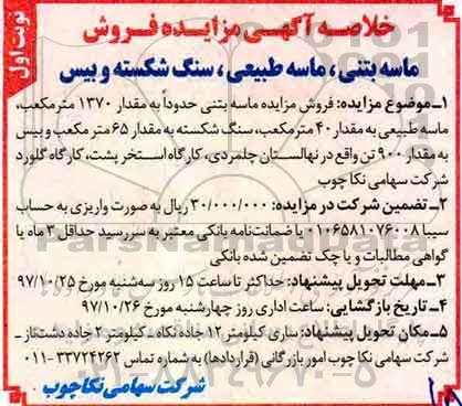 خلاصه آگهی مزایده , مزایده فروش ماسه بتنی ...