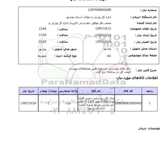 استعلام,  دکل های روشنایی