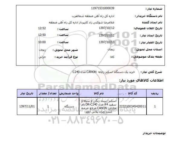 استعلام, استعلام اسکنر رایانه ...