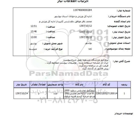 استعلام , استعلام پروژکتور ...
