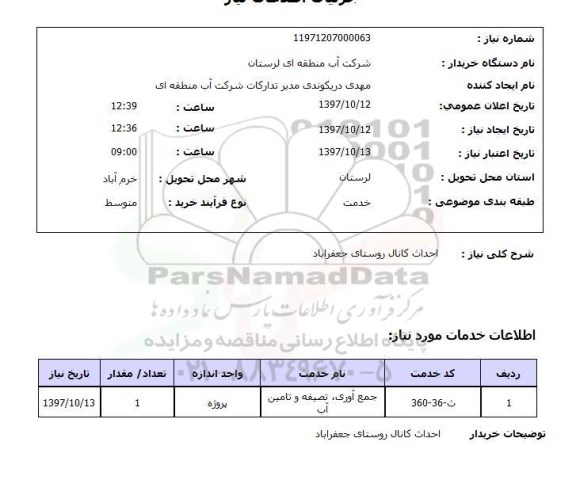 استعلام,استعلام احداث کانال
