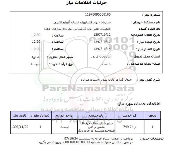 استعلام,استعلام جدول گذاری کانال بتنی