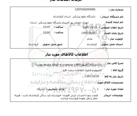 استعلام, دستگاه کامپیوتر MSI