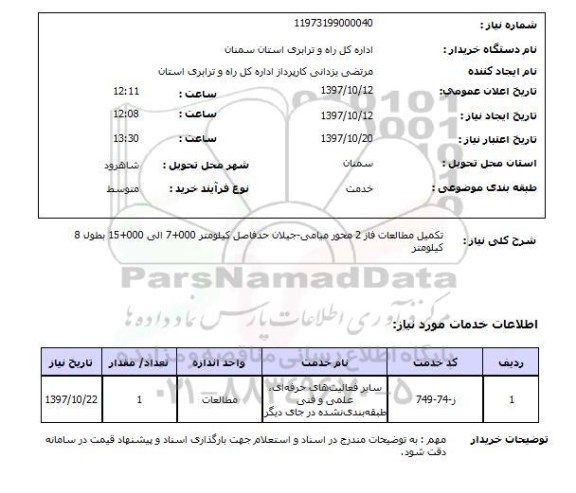 استعلام,استعلام تکمیل مطالعات 