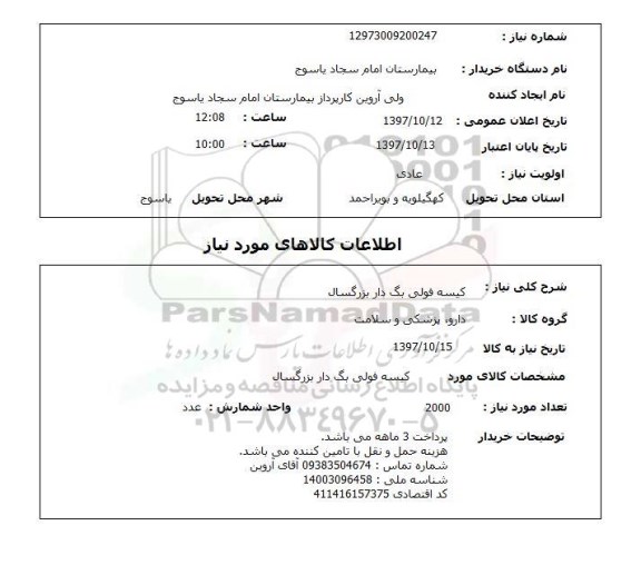 استعلام, کیسه فولی بگ دار بزرگسال 