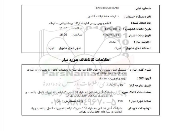 استعلام, شیلنگ آتش نشانی