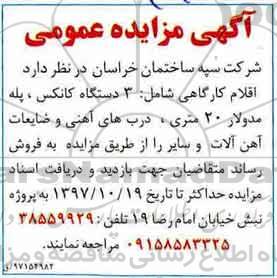 مزایده, مزایده عمومی فروش اقلام کارگاهی 