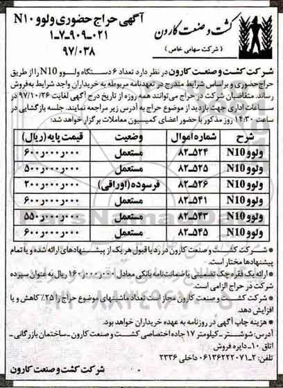 آگهی حراج حضوری , حراج حضوری تعداد 6 دستگاه ولوو N10