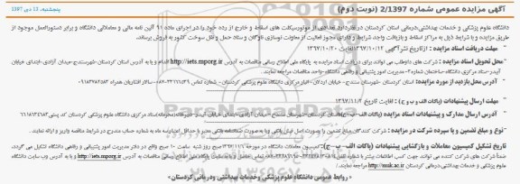 آگهی مزایده عمومی,مزایده  تعدادی از موتورسیکلت های اسقاط و خارج از رده - نوبت دوم 