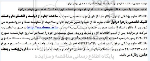 آگهی تجدید مزایده , تجدید مزایده  ساخت ، اجاره از دولت و انتقال داروخانه کلینیک تخصصی