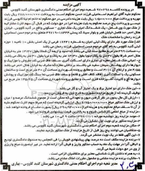 مزایده ، مزایده ششدانگ اعیان یک ملک تجاری مسکونی