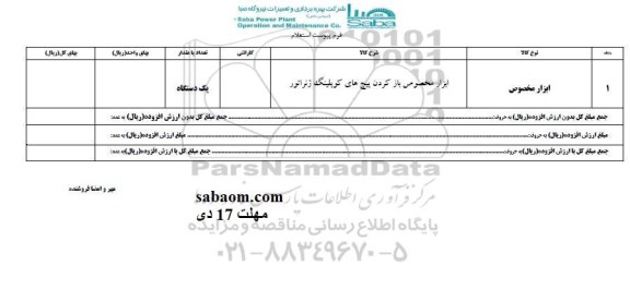 استعلام , استعلام ​ابزار مخصوص باز کردن پیچ های کوپلینگ ژنراتور
