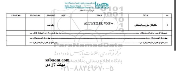 استعلام , استعلام مکانیکال سیل پمپ اینجکشن