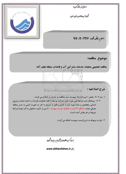 اصلاحیه مناقصه , مناقصه تجمیعی عملیات خدمات مشترکین 