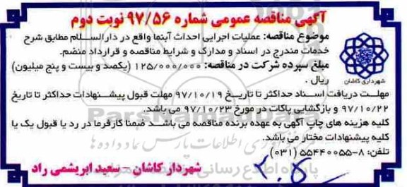 آگهی مناقصه عمومی, مناقصه عملیات اجرایی احداث آبنما - نوبت دوم