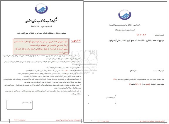 استعلام, استعلام بازنگری مطالعات شبکه جمع آوری فاضلاب