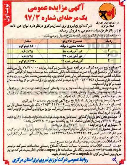 آگهی مزایده عمومی,مزایده صفحه ستون بابولت ...