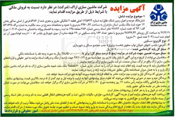 مزایده ،مزایده فروش ملکی مساحت 3460.93 مترمربع