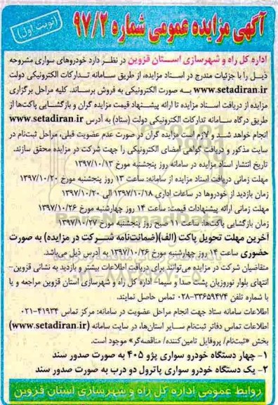 آگهی مزایده عمومی, مزایده فروش خودروهای سواری