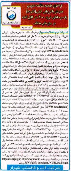 فراخوان تجدید مناقصه عمومی, تجدید مناقصه خرید 3000 متر کابل تخت در سایزهای مختلف- نوبت دوم 