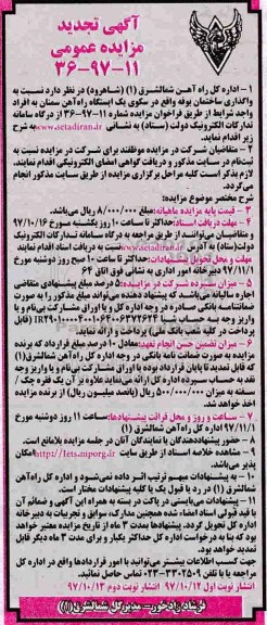 آگهی تجدید مزایده عمومی , مزایده واگذاری ساختمان بوفه - تجدید - نوبت دوئم