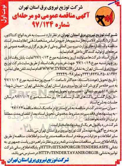آگهی مناقصه عمومی , مناقصه  انواع کنتاکتور ، استارتر ایگنیتور ....