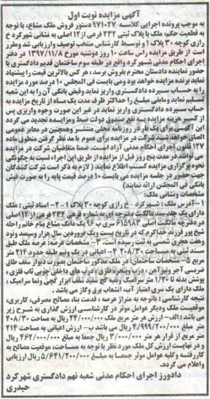 مزایده,مزایده فروش ملک مشاع پلاک ثبتی 232 فرعی نوبت اول