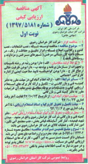 آگهی مناقصه, مناقصه توسعه شبکه، نصب انشعابات، نصب کنتور و رگلاتور و ...
