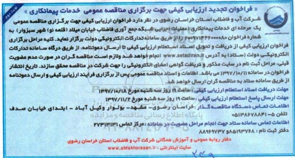 فراخوان تجدید  ارزیابی کیفی جهت برگزاری مناقصه عمومی, تجدید فراخوان عملیات اجرایی شبکه جمع آوری فاضلاب  - نوبت دوم 