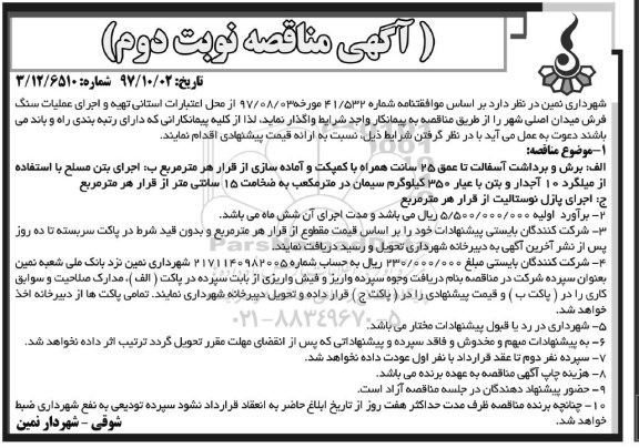 آگهی مناقصه, مناقصه تهیه و اجرای عملیات سنگ فرش میدان اصلی شهر - نوبت دوم