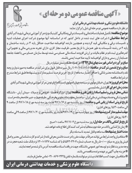 آگهی مناقصه عمومی , مناقصه تکمیل عملیات ساختمانی و تاسیسات برقی و مکانیکی کلینیک