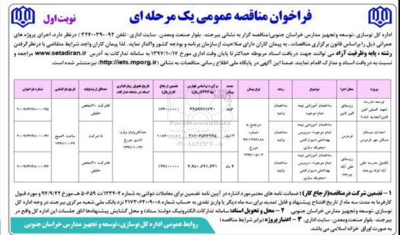 فراخوان مناقصه عمومی, مناقصه ​توسعه مدرسه شهید...
