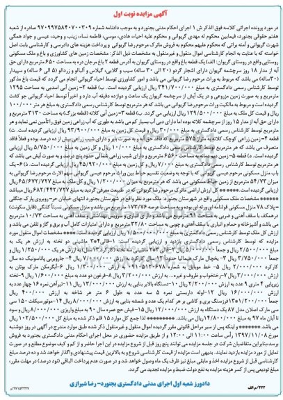 مزایده, مزایده قطعه باغ  ... 