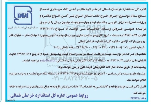 آگهی مزایده , مزایده مقادیر آهن آلات