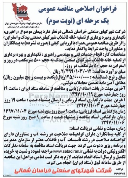 فراخوان مناقصه عمومی, فراخوان اصلاحی مناقصه راهبری، نگهداری و بهره برداری از تصفیه خانه فاضلاب -نوبت سوم 