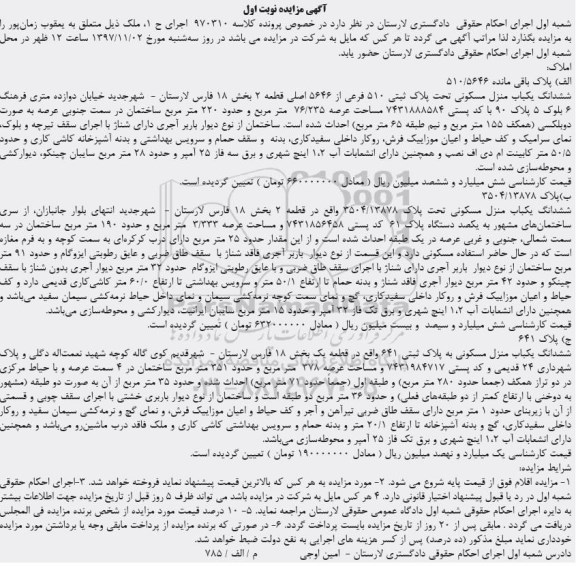 مزایده مزایده ششدانگ بکباب منزل مسکونی 76.235 مترمربع نوبت اول