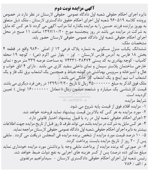 مزایده مزایده ششدانگ یکباب منزل مسکونی 339 مترمربع نوبت دوم