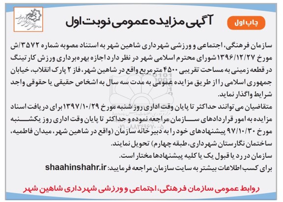 آگهی مزایده عمومی ,مزایده اجازه بهره برداری ورزش کارتینگ