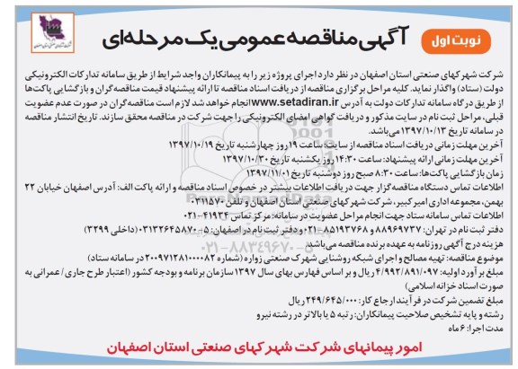 مناقصه عمومی, مناقصه تهیه مصالح و اجرای شبکه روشنایی 