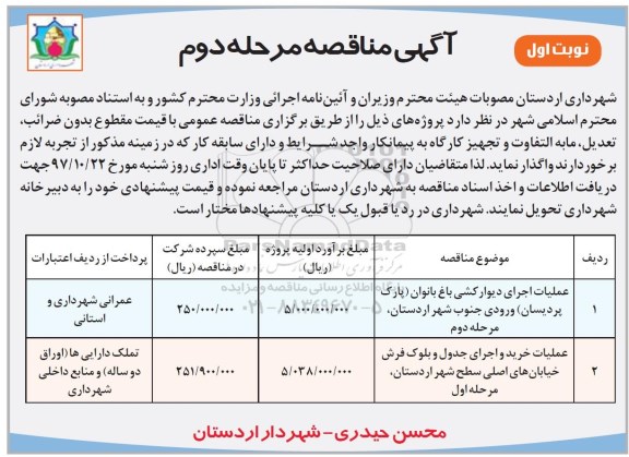 آگهی مناقصه, مناقصه عملیات اجرای دیوارکشی باغ بانوان...  - مرحله دوم 
