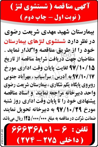 آگهی مناقصه , مناقصه شستشوی لنژهای بیمارستان نوبت اول چاپ دوم 