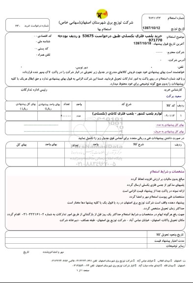 استعلام, استعلام خرید پلمپ فلزی بکسلی 