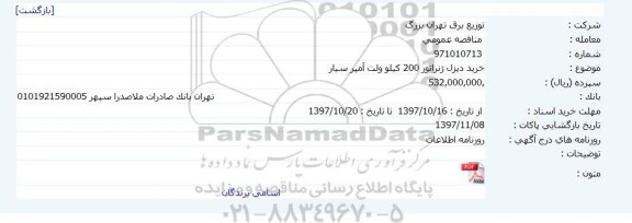 مناقصه مناقصه خرید دیزل ژنراتور