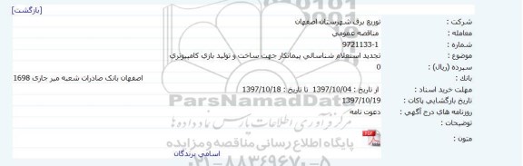 استعلام, تجدید استعلام شناسائی پیمانکار جهت ساخت و تولید بازی کامپیوتری