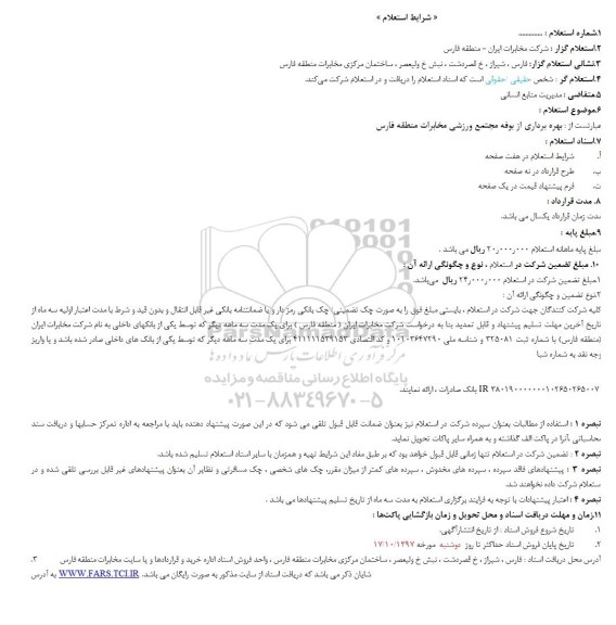 استعلام ,استعلام بهره برداری از بوفه مجتمع ورزشی