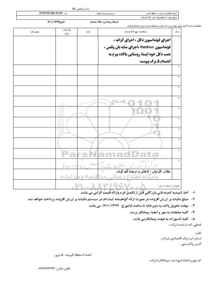 استعلام , استعلام اجرای فونداسیون دکل، اجرای گراند...