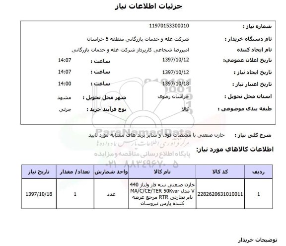 استعلام , استعلام خازن ...